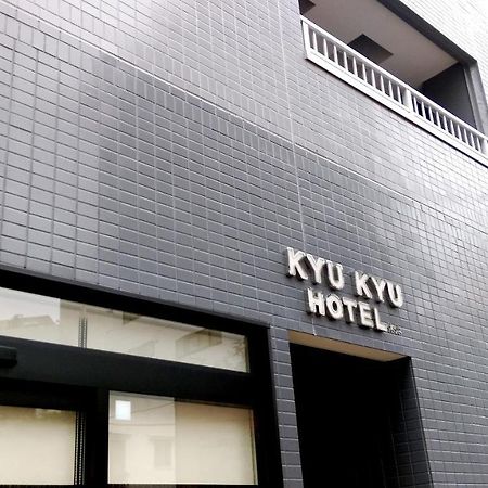 Kyu Kyu Hotel 東京都 外观 照片