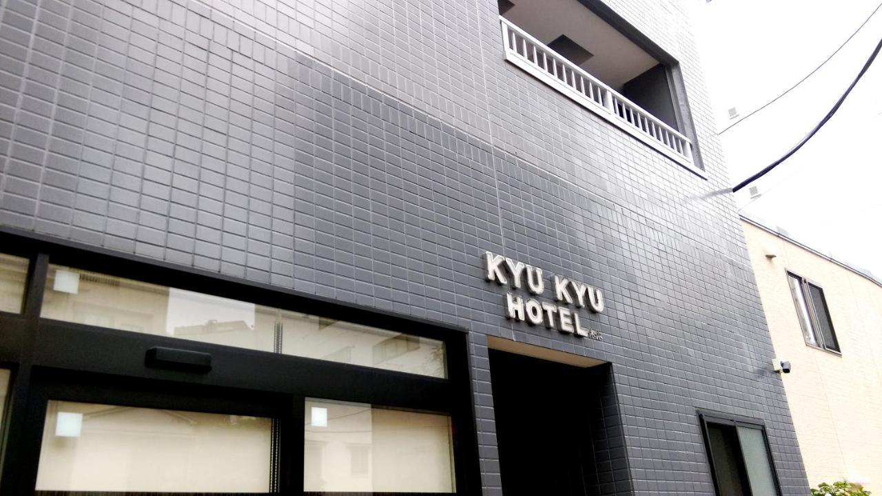 Kyu Kyu Hotel 東京都 外观 照片