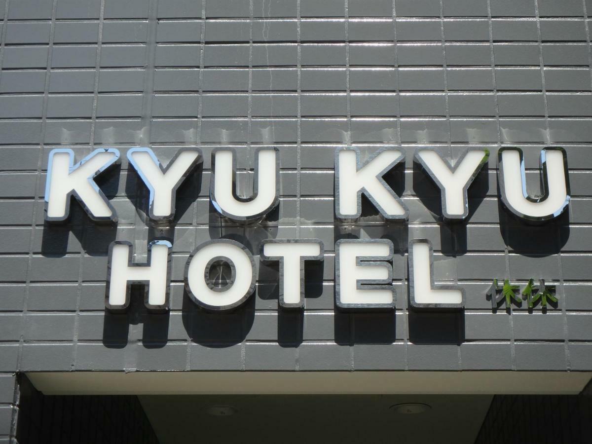 休休酒店 東京都 外观 照片