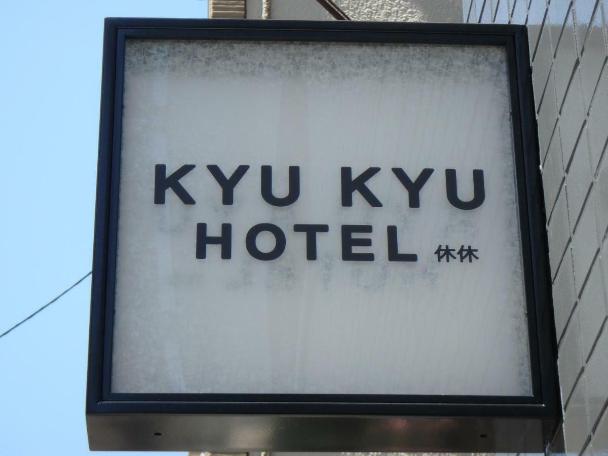 休休酒店 東京都 外观 照片